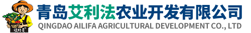 青島艾利法農(nóng)業(yè)開發(fā)有限公司